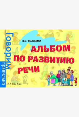 Альбом по развитию речи
