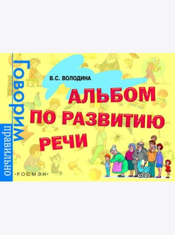 Альбом по развитию речи