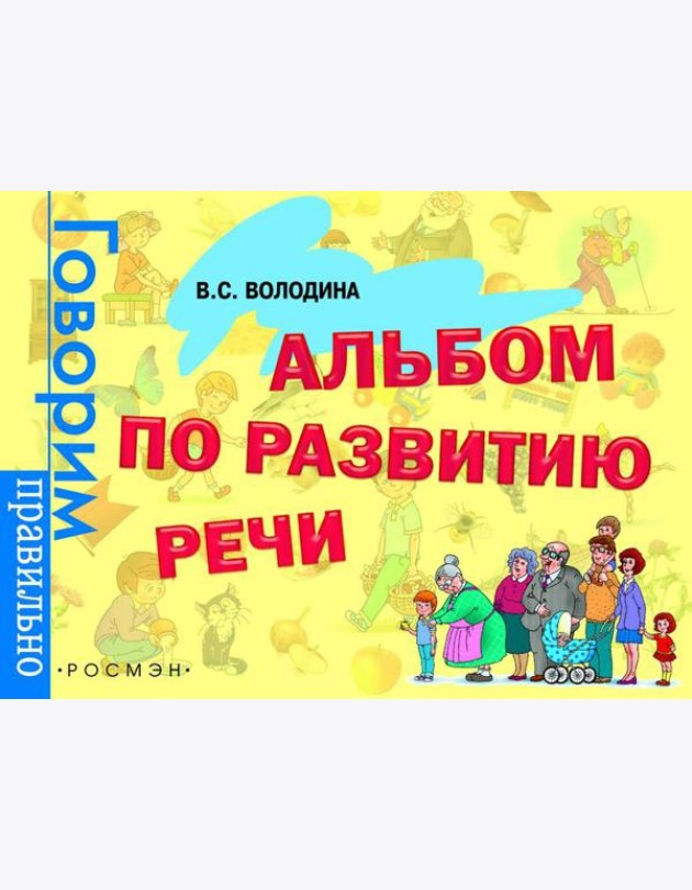 Альбом по развитию речи