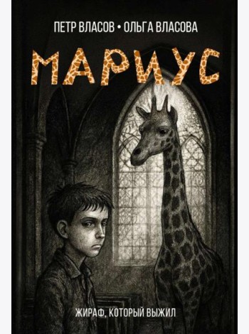 Мариус: роман