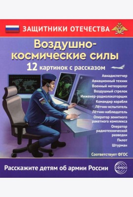 Воздушно-космические силы (12 карточек с текстом на обороте)