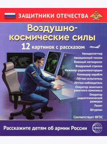 Воздушно-космические силы (12 карточек с текстом на обороте)