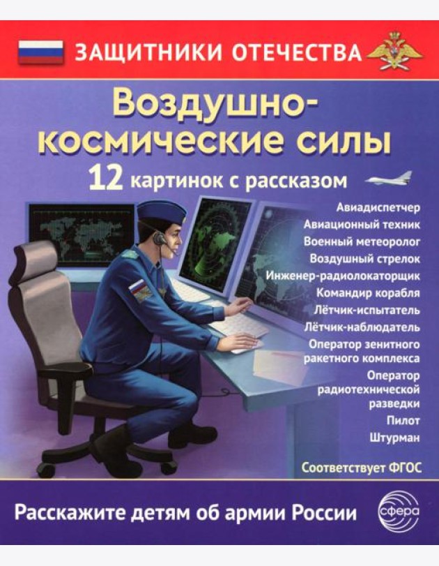 Воздушно-космические силы (12 карточек с текстом на обороте)