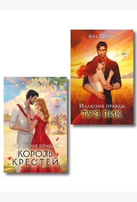 Комплект из 2-х книг Аны Шерри: Иллюзия правды. Король крестей + Иллюзия правды. Туз пик