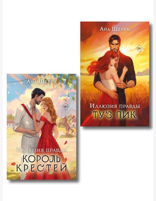 Комплект из 2-х книг Аны Шерри: Иллюзия правды. Король крестей + Иллюзия правды. Туз пик
