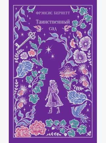 Таинственный сад