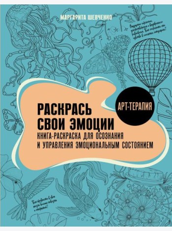 Раскрась свои эмоции. Книга-раскраска для осознания и управления эмоциональным состоянием