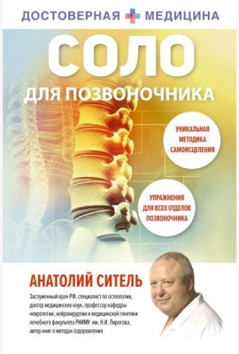 Соло для позвоночника