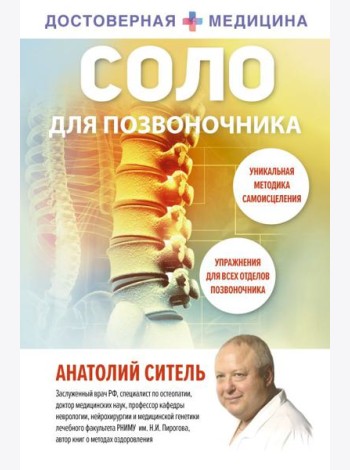 Соло для позвоночника