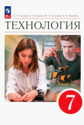 Технология 7кл [Учебник]