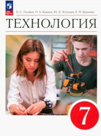Технология 7кл [Учебник]