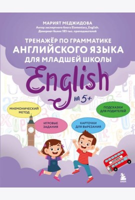 Тренажёр по грамматике английского языка для младшей школы