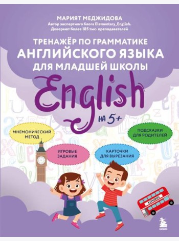 Тренажёр по грамматике английского языка для младшей школы