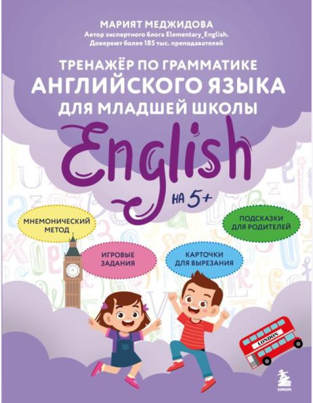 Тренажёр по грамматике английского языка для младшей школы