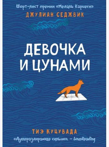 Девочка и цунами