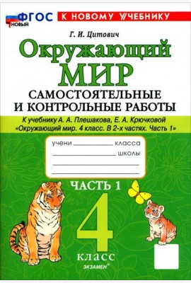 Окр. мир 4кл Плешаков Самост. и контр. работы ч1