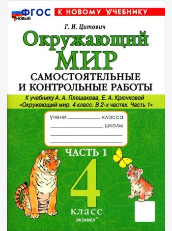 Окр. мир 4кл Плешаков Самост. и контр. работы ч1