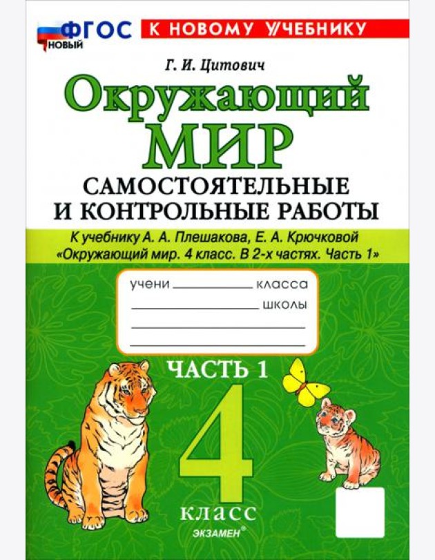 Окр. мир 4кл Плешаков Самост. и контр. работы ч1