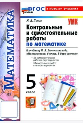 УМК Математика 5кл Виленкин Контр. и сам.раб. Нов