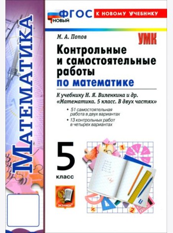 УМК Математика 5кл Виленкин Контр. и сам.раб. Нов