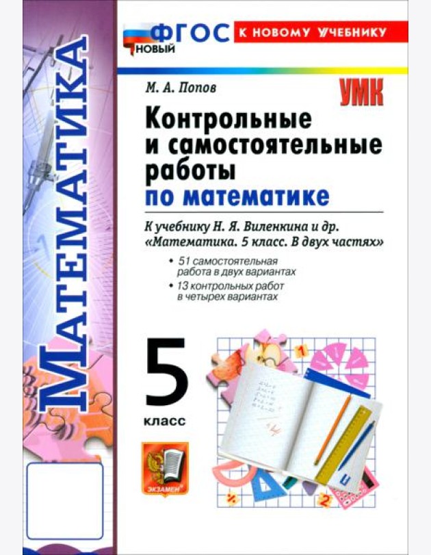 УМК Математика 5кл Виленкин Контр. и сам.раб. Нов