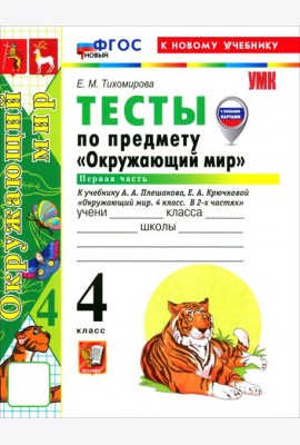 УМК Окр. мир 4кл Плешаков Тесты Ч.1 ФГОС Нов.