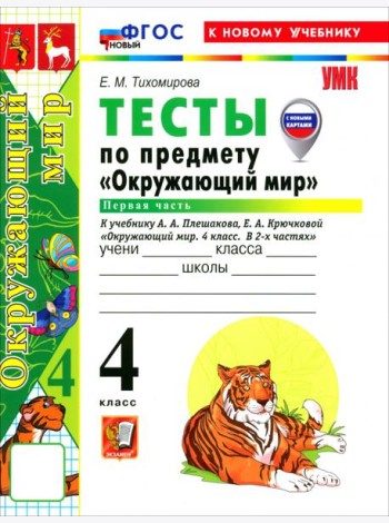 УМК Окр. мир 4кл Плешаков Тесты Ч.1 ФГОС Нов.