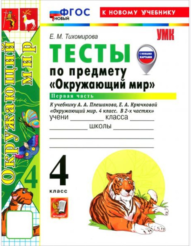 УМК Окр. мир 4кл Плешаков Тесты Ч.1 ФГОС Нов.