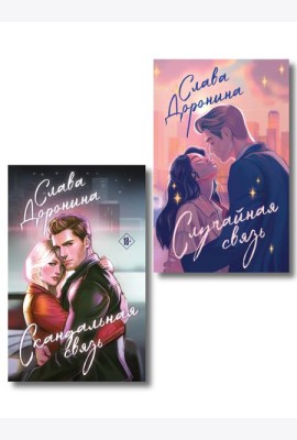 Комплект из 2-х книг Славы Дорониной: Случайная связь + Скандальная связь