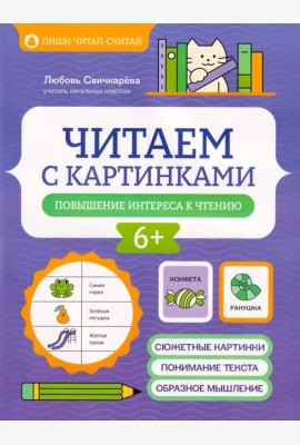 Читаем с картинками: повышение интереса к чтению