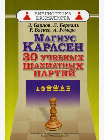 Магнус Карлсен. 30 учебных шахматных партий