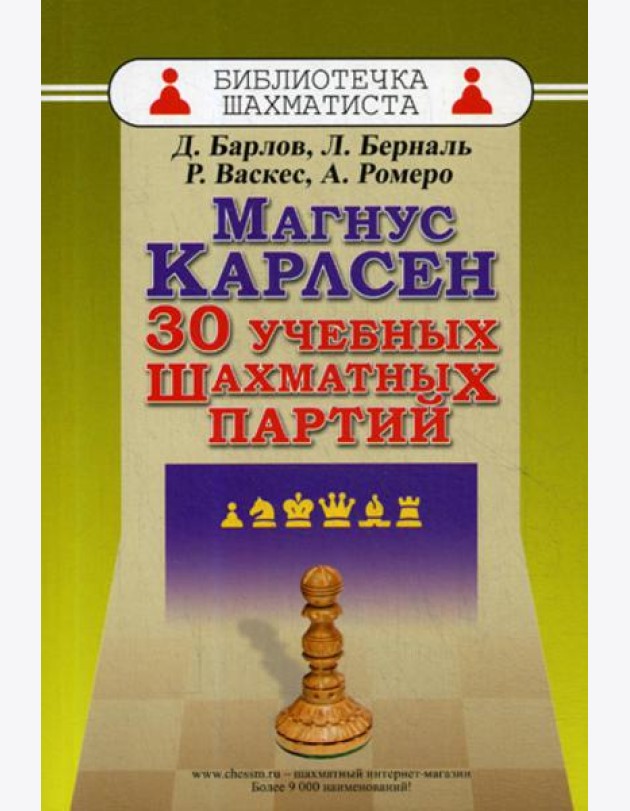 Магнус Карлсен. 30 учебных шахматных партий
