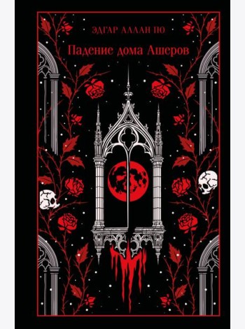 Падение дома Ашеров