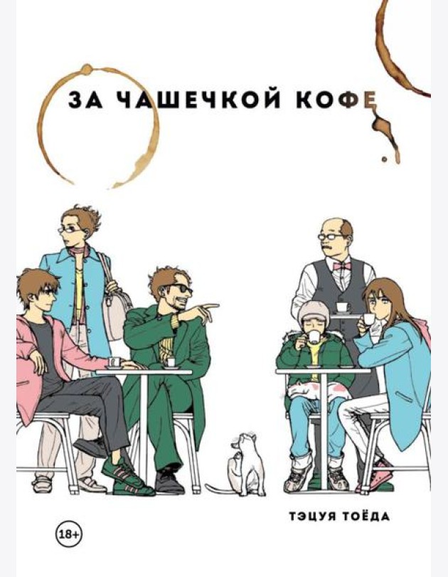 За чашечкой кофе