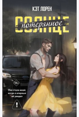 Потерянное солнце: роман