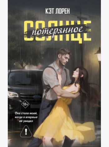 Потерянное солнце: роман
