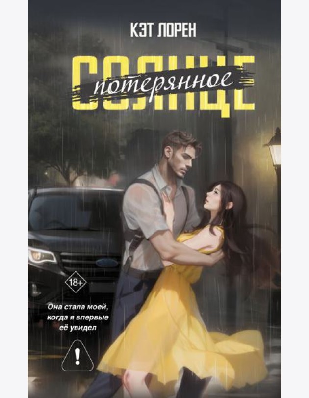 Потерянное солнце: роман