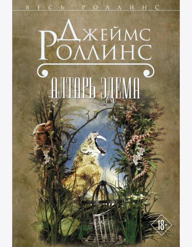 Алтарь Эдема