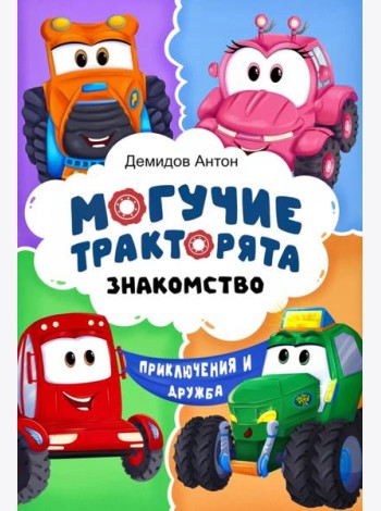 Могучие тракторята. Знакомство