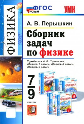 УМК Физика 7-9кл Перышкин. Сборник задач ФГОС Нов.
