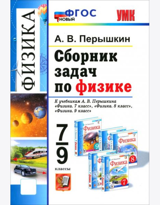 УМК Физика 7-9кл Перышкин. Сборник задач ФГОС Нов.