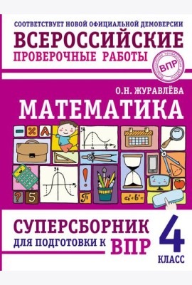 Математика. Суперсборник для подготовки к ВПР. 4 класс