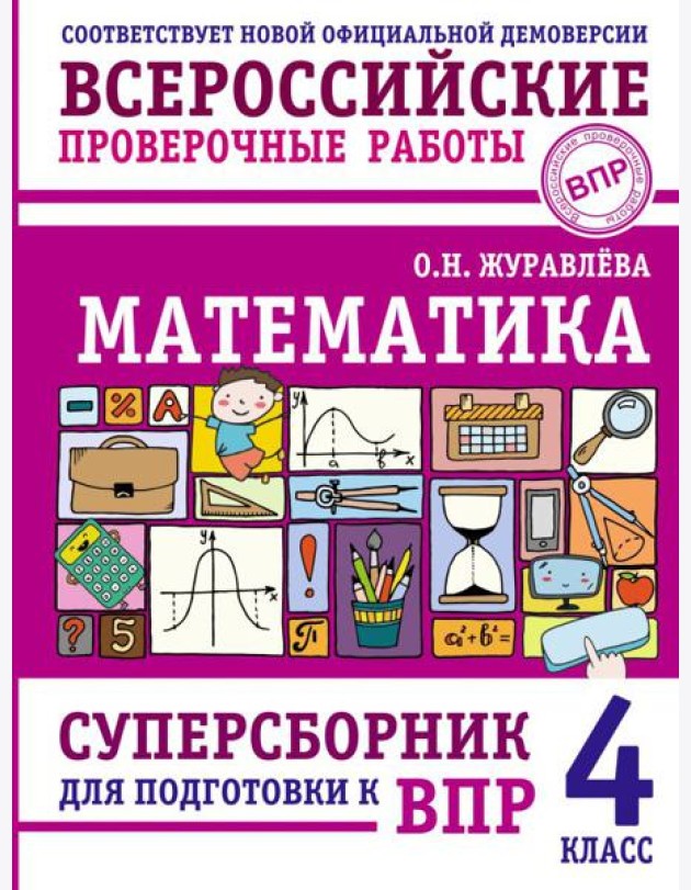 Математика. Суперсборник для подготовки к ВПР. 4 класс