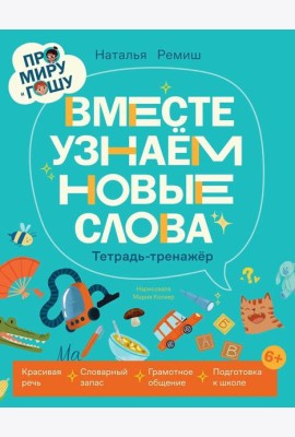 Про Миру и Гошу. Вместе узнаём новые слова