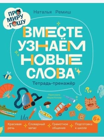 Про Миру и Гошу. Вместе узнаём новые слова