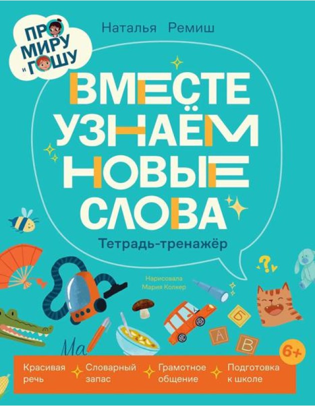 Про Миру и Гошу. Вместе узнаём новые слова