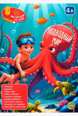 Подводный мир: книга с заданиями