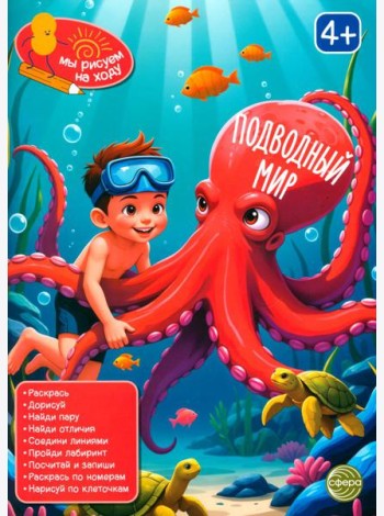 Подводный мир: книга с заданиями