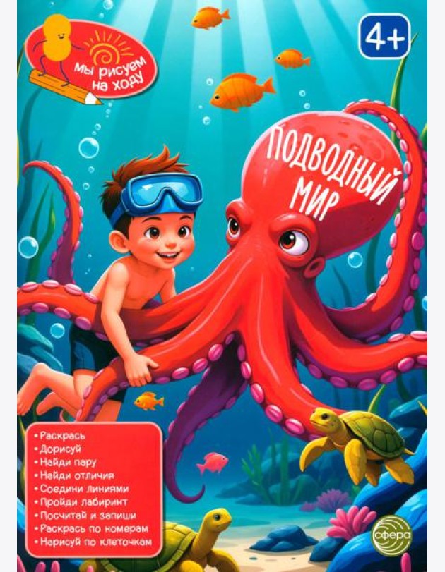Подводный мир: книга с заданиями