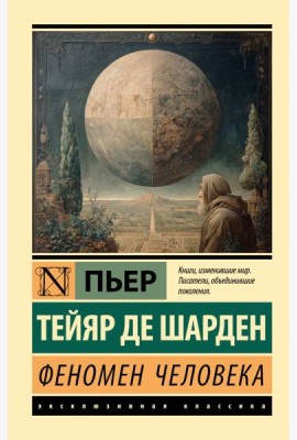 Феномен человека
